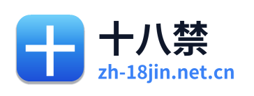 十八禁